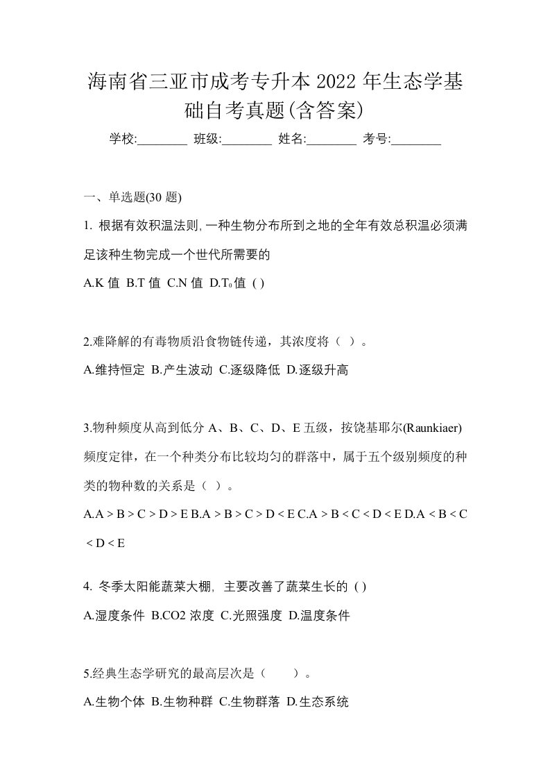 海南省三亚市成考专升本2022年生态学基础自考真题含答案