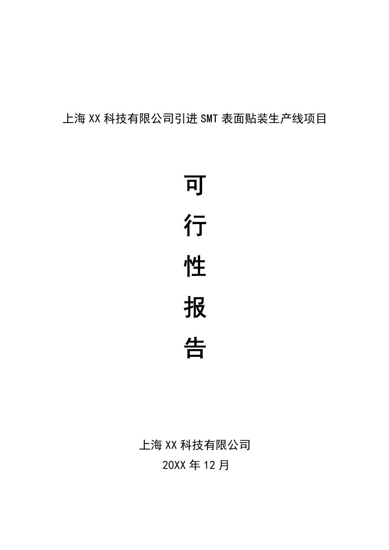 某科技公司引进SMT表面贴装生产线项目可行性研究报告-23页