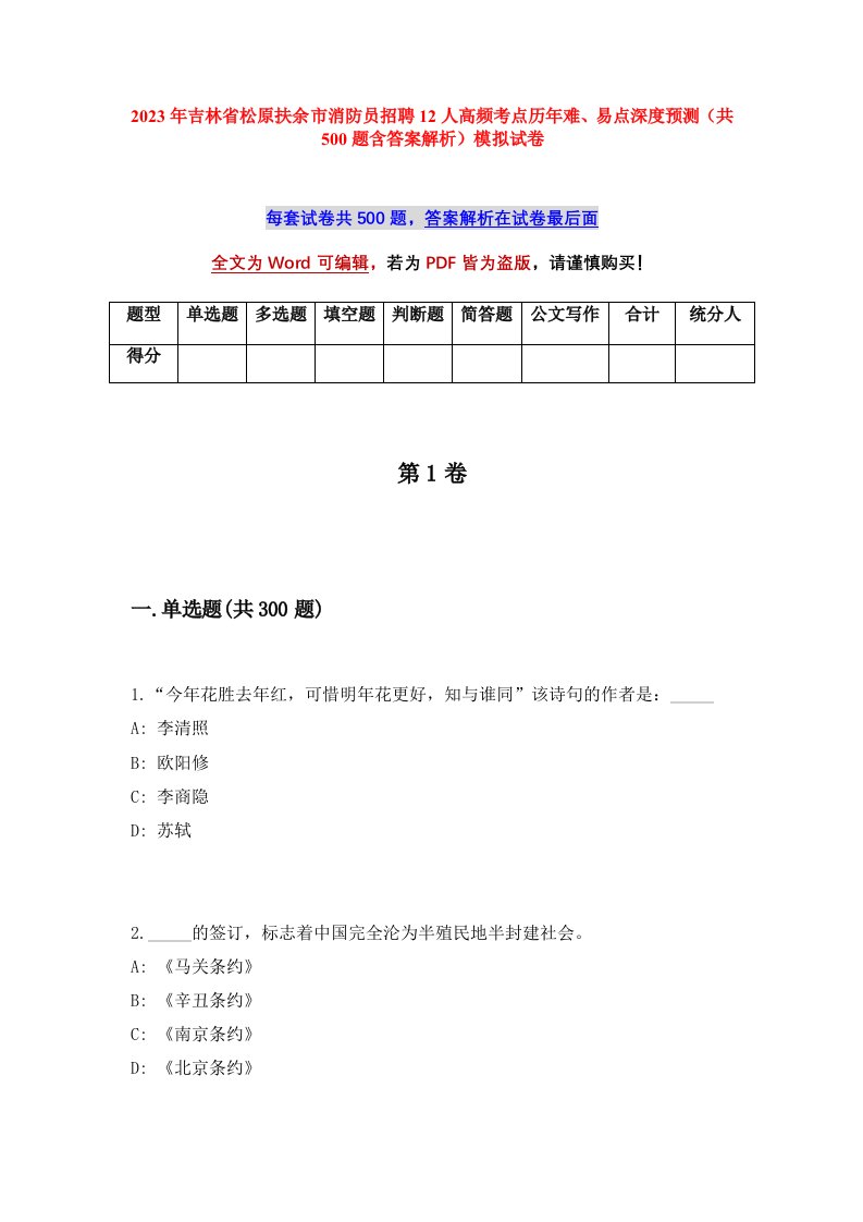 2023年吉林省松原扶余市消防员招聘12人高频考点历年难易点深度预测共500题含答案解析模拟试卷