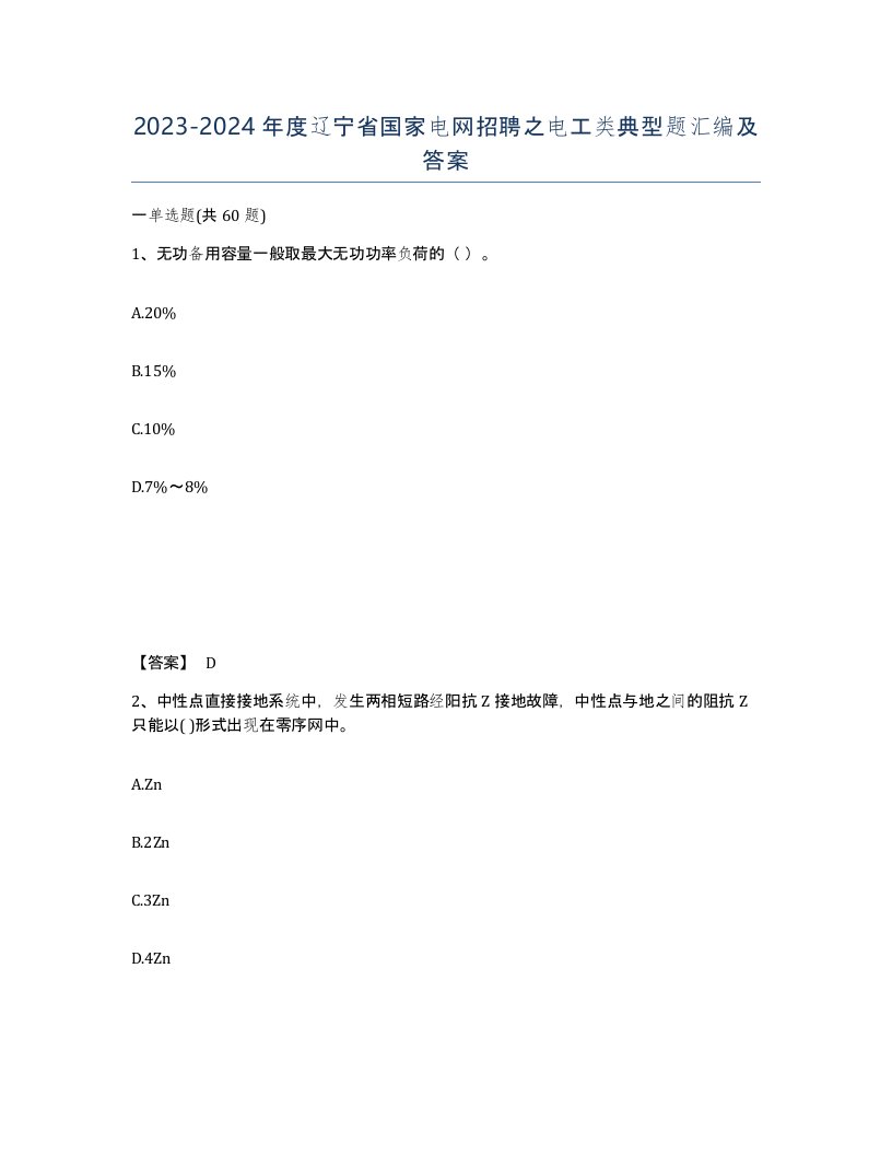 2023-2024年度辽宁省国家电网招聘之电工类典型题汇编及答案