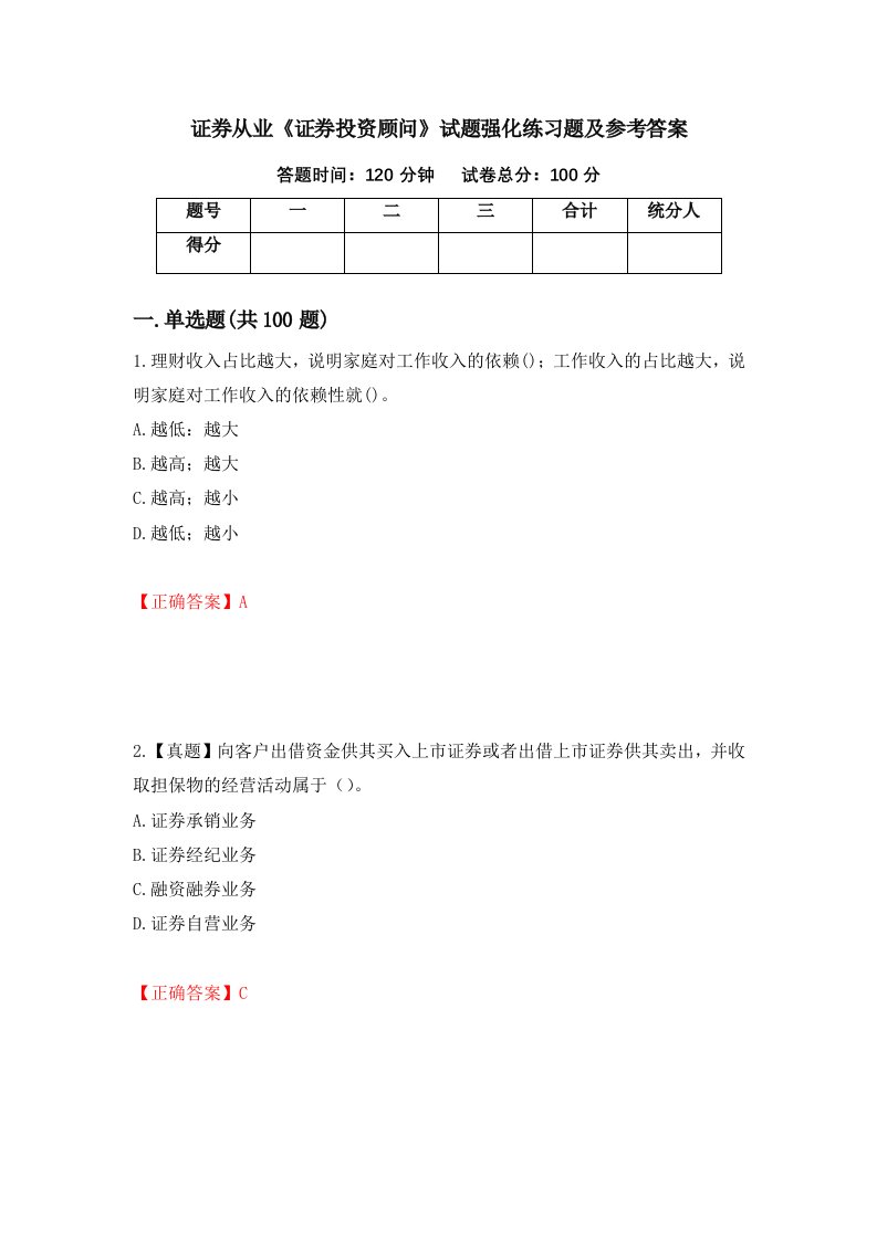 证券从业证券投资顾问试题强化练习题及参考答案99