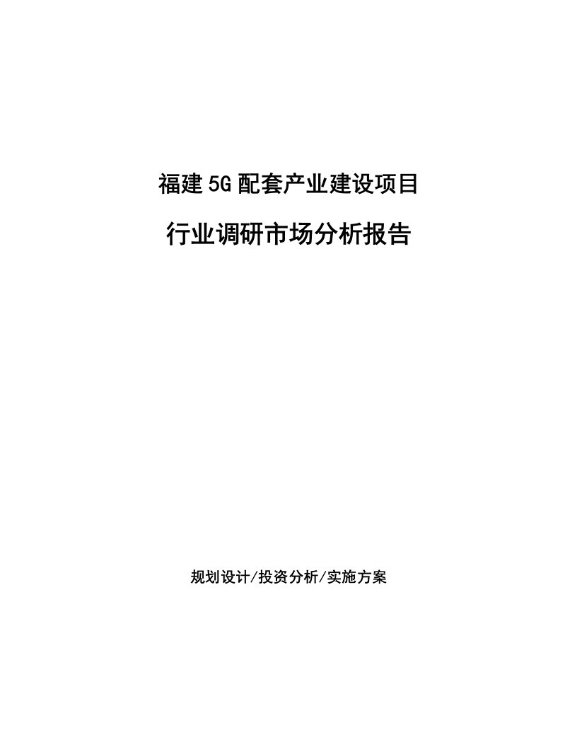 福建5G配套产业建设项目行业调研市场分析报告