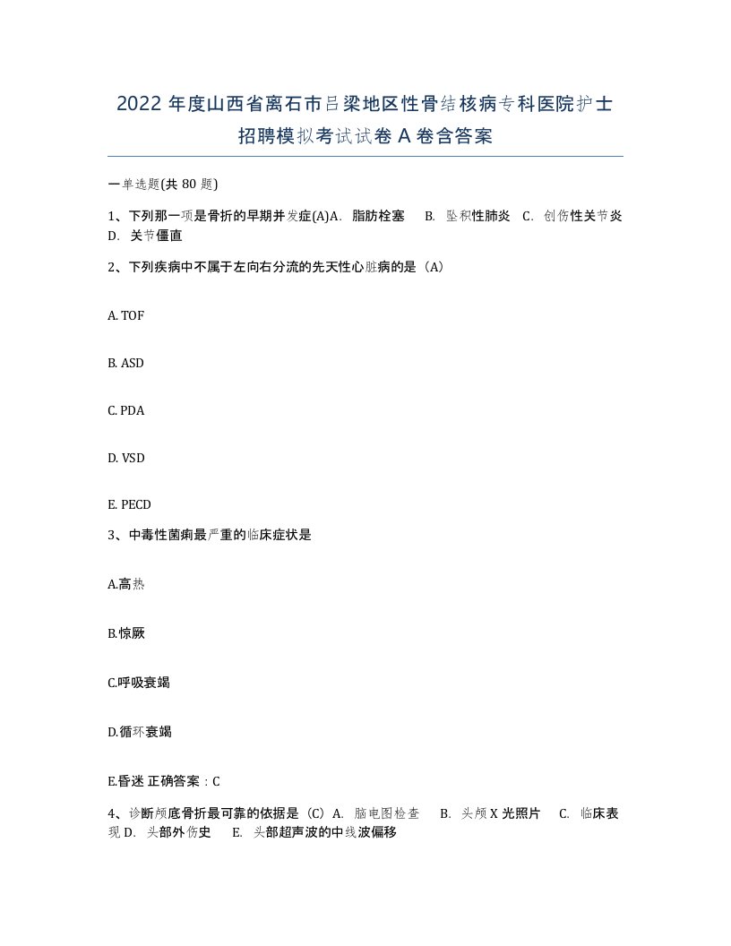 2022年度山西省离石市吕梁地区性骨结核病专科医院护士招聘模拟考试试卷A卷含答案