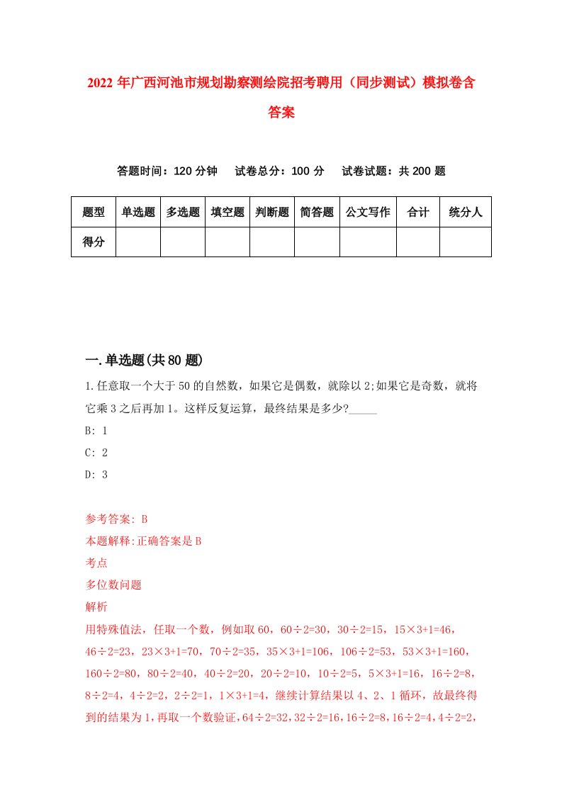 2022年广西河池市规划勘察测绘院招考聘用同步测试模拟卷含答案3