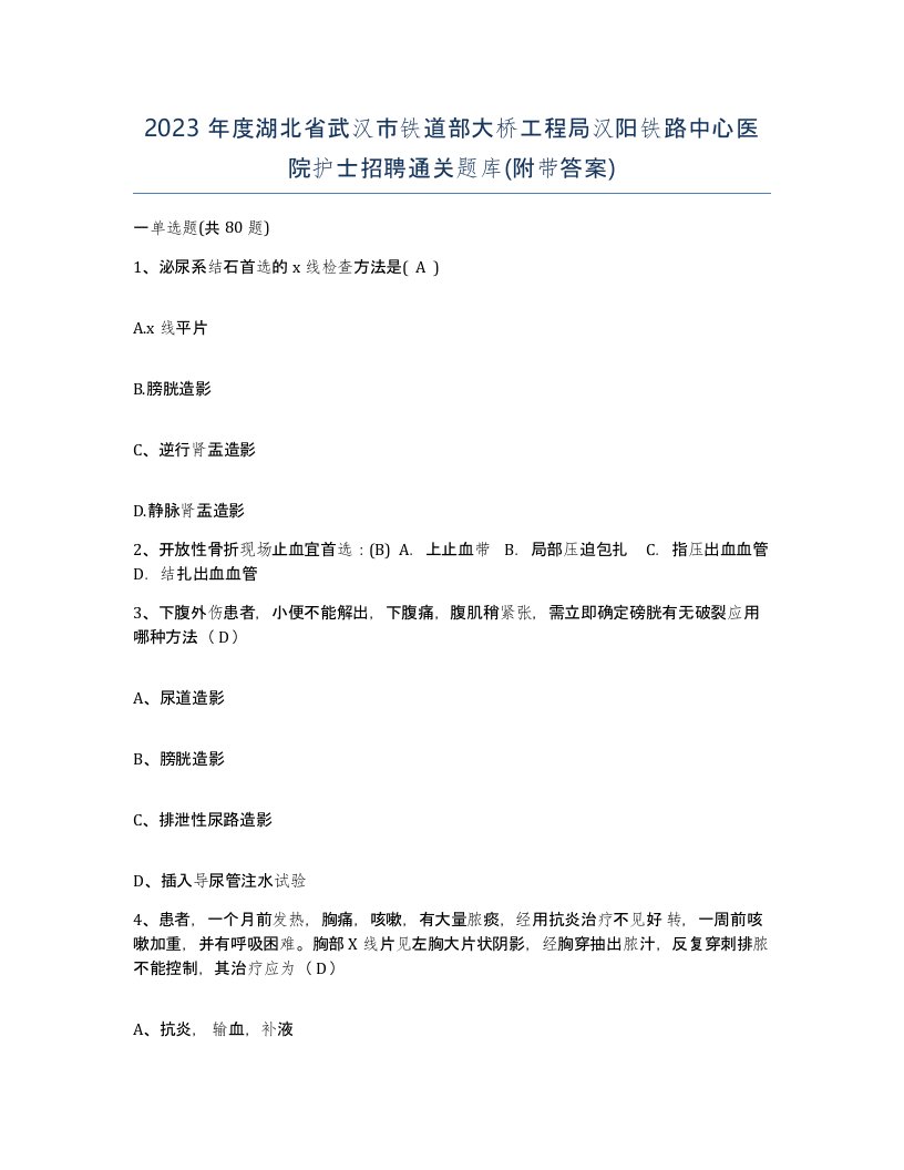 2023年度湖北省武汉市铁道部大桥工程局汉阳铁路中心医院护士招聘通关题库附带答案