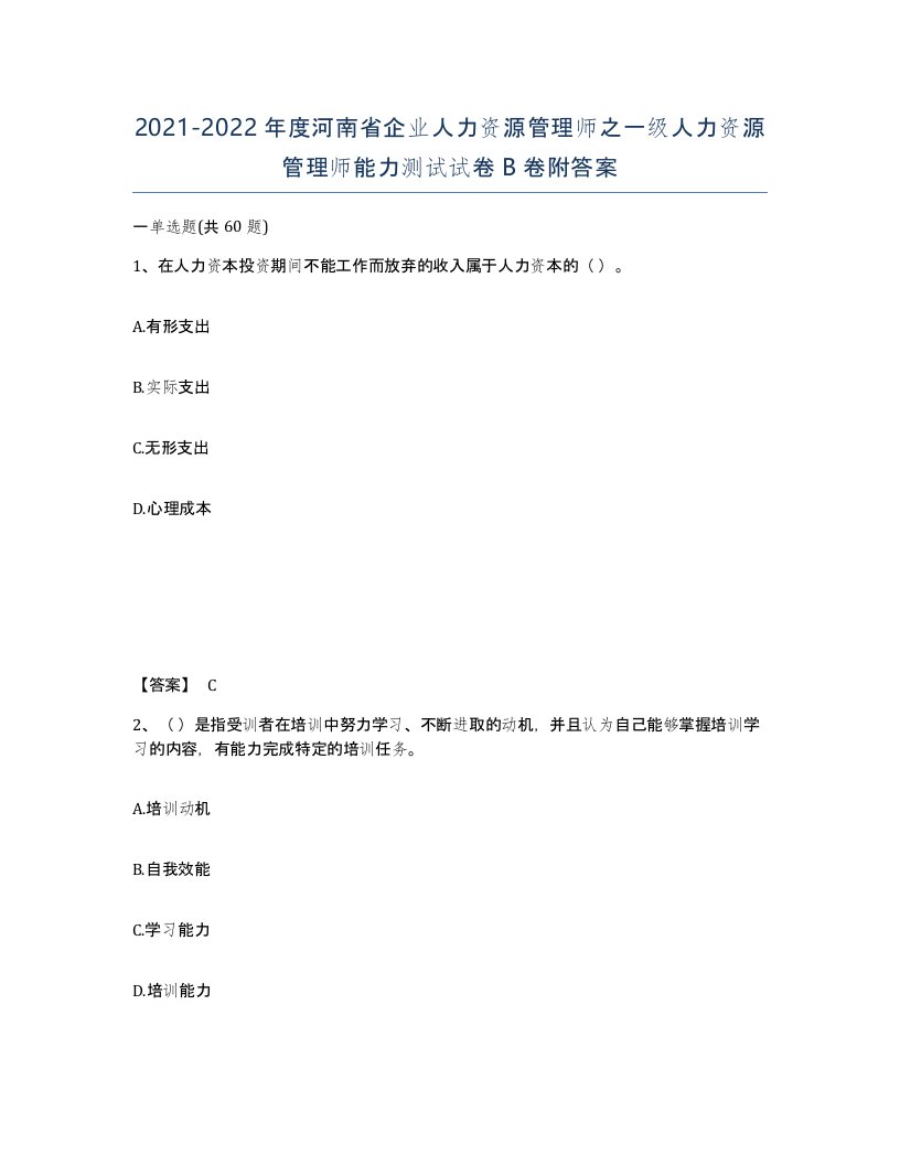 2021-2022年度河南省企业人力资源管理师之一级人力资源管理师能力测试试卷B卷附答案