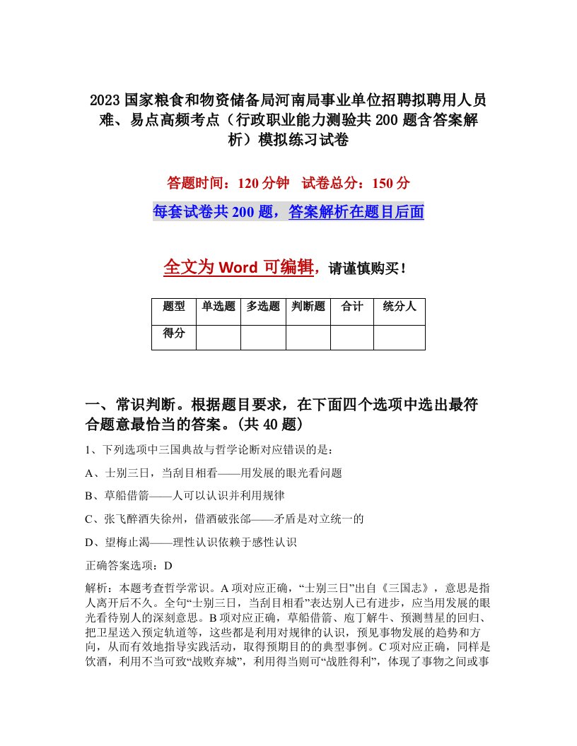 2023国家粮食和物资储备局河南局事业单位招聘拟聘用人员难易点高频考点行政职业能力测验共200题含答案解析模拟练习试卷