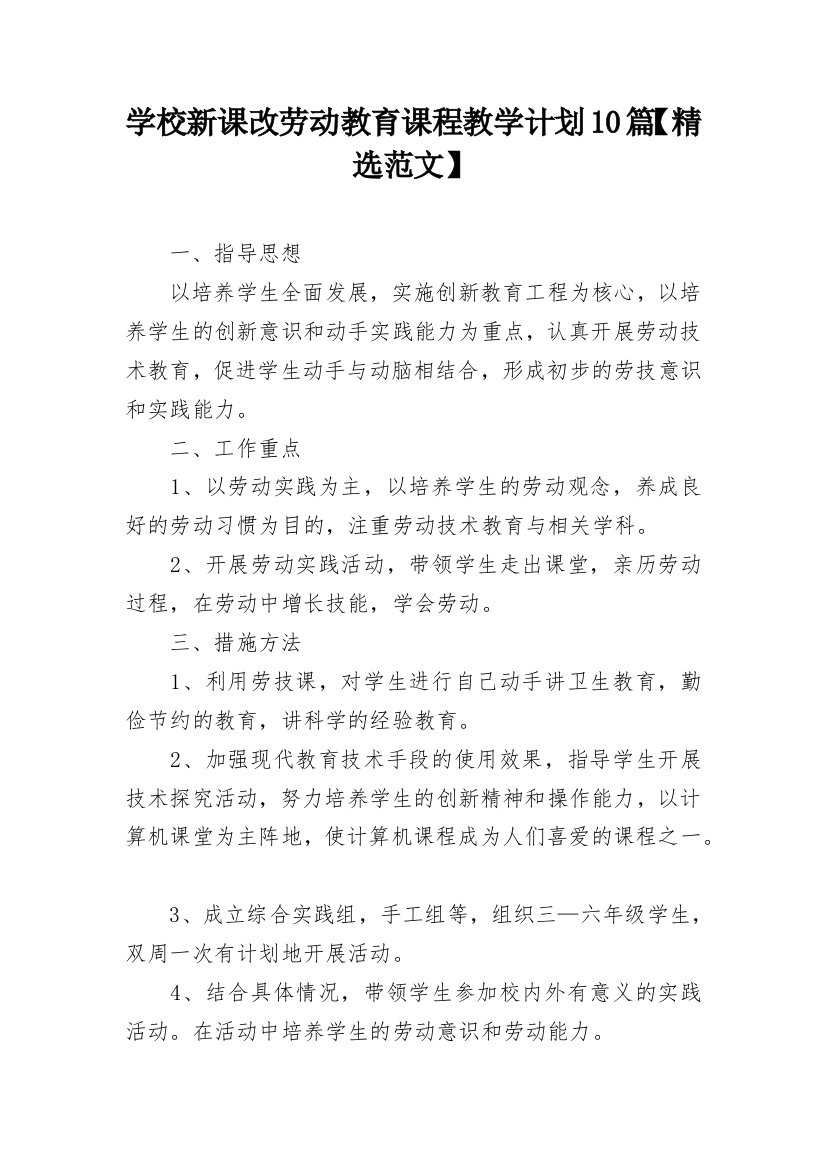 学校新课改劳动教育课程教学计划10篇【精选范文】