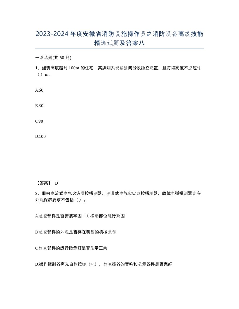 2023-2024年度安徽省消防设施操作员之消防设备高级技能试题及答案八