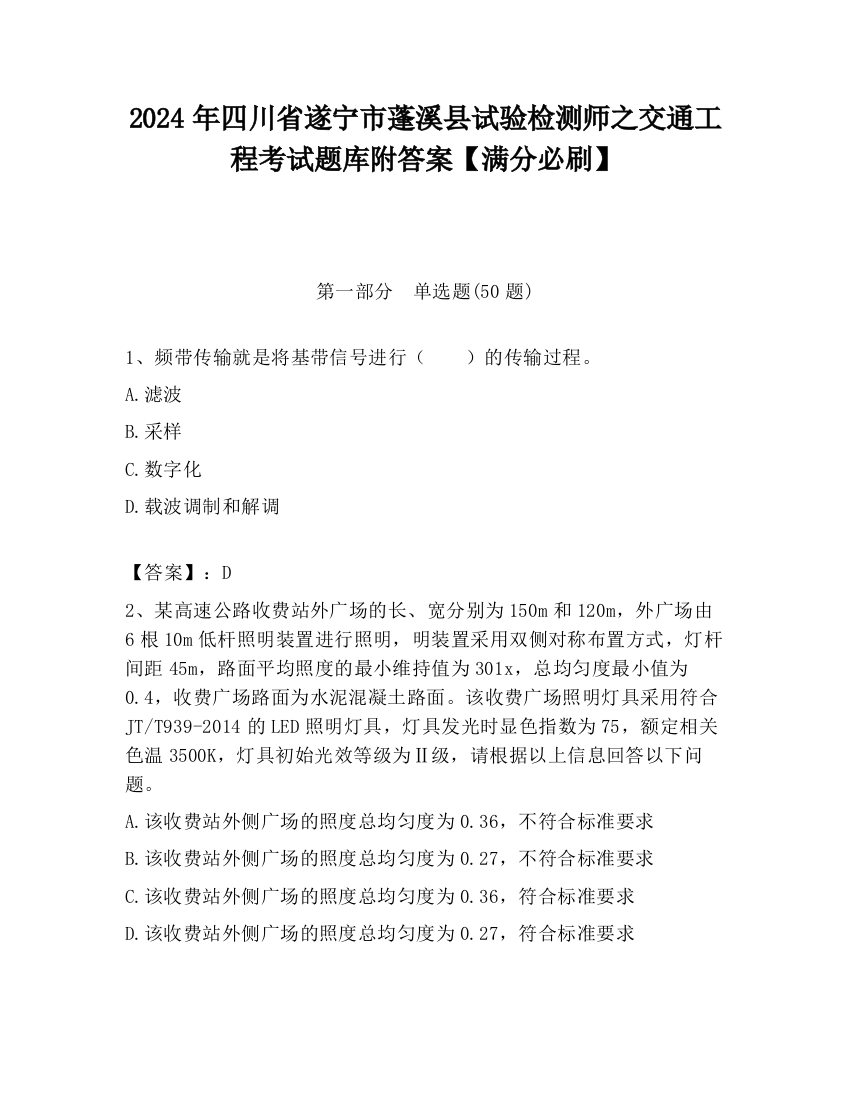 2024年四川省遂宁市蓬溪县试验检测师之交通工程考试题库附答案【满分必刷】