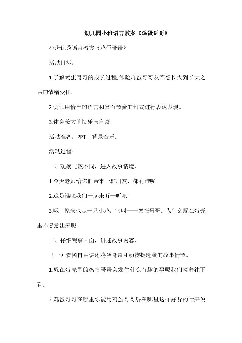 幼儿园小班语言教案《鸡蛋哥哥》