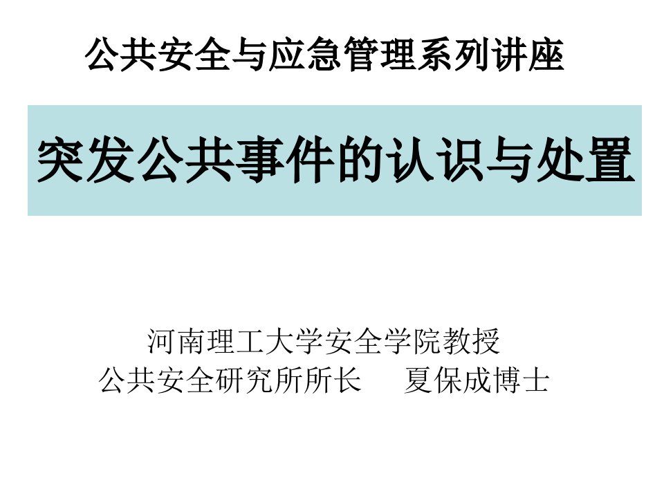 突发公共事件的认识与处置