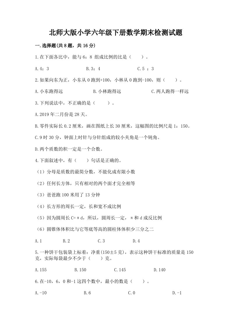 北师大版小学六年级下册数学期末检测试题及完整答案（名师系列）