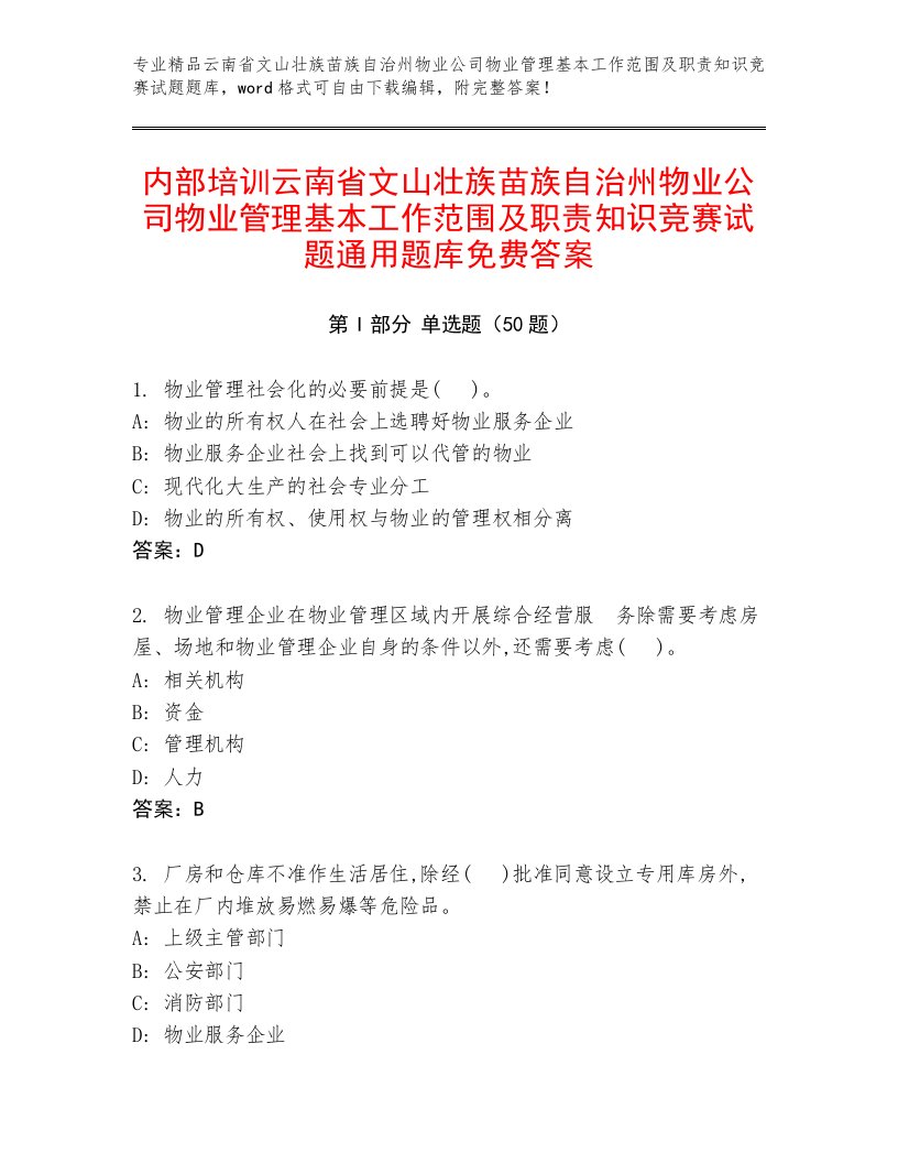 内部培训云南省文山壮族苗族自治州物业公司物业管理基本工作范围及职责知识竞赛试题通用题库免费答案