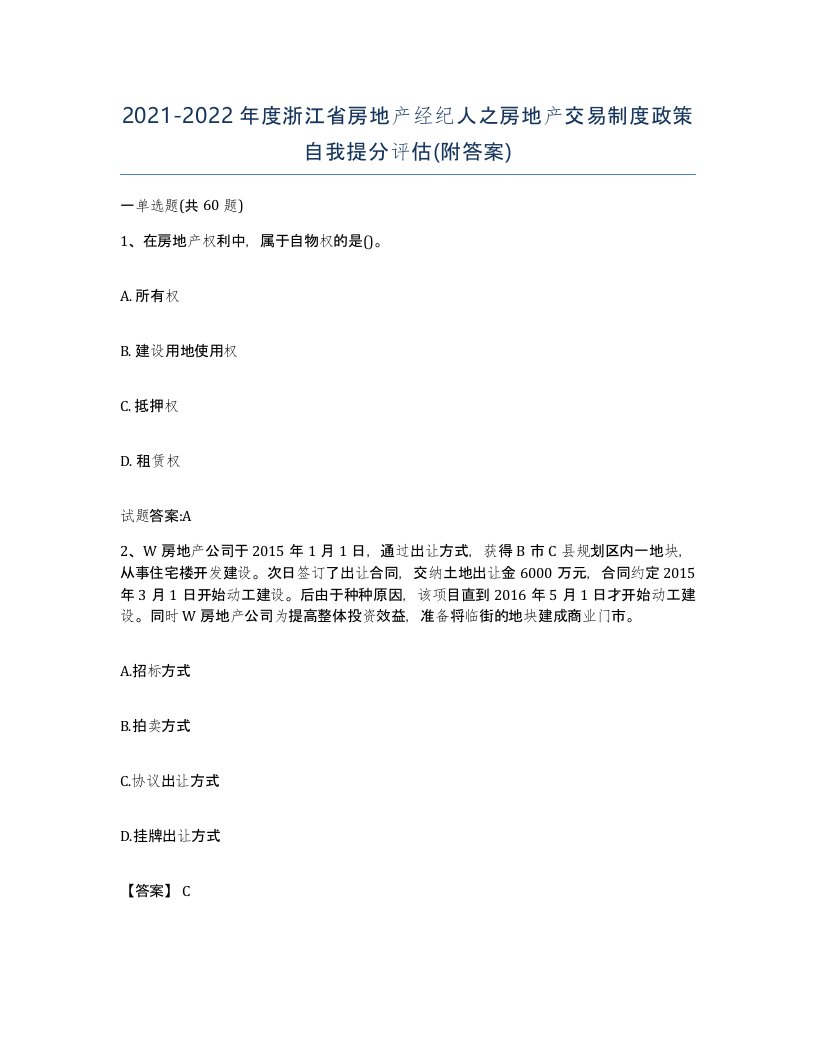 2021-2022年度浙江省房地产经纪人之房地产交易制度政策自我提分评估附答案