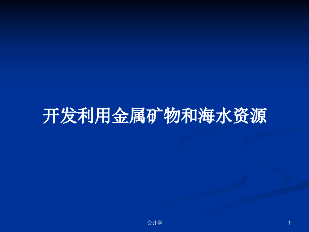 开发利用金属矿物和海水资源教案