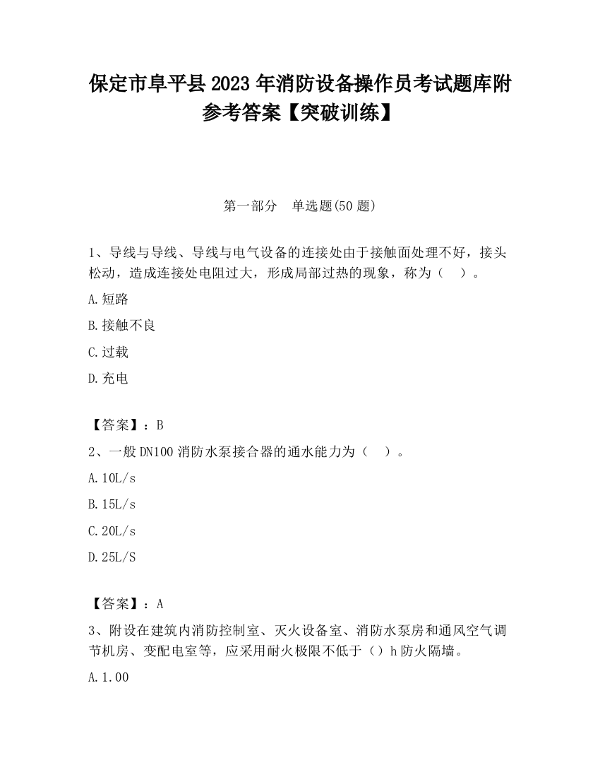 保定市阜平县2023年消防设备操作员考试题库附参考答案【突破训练】