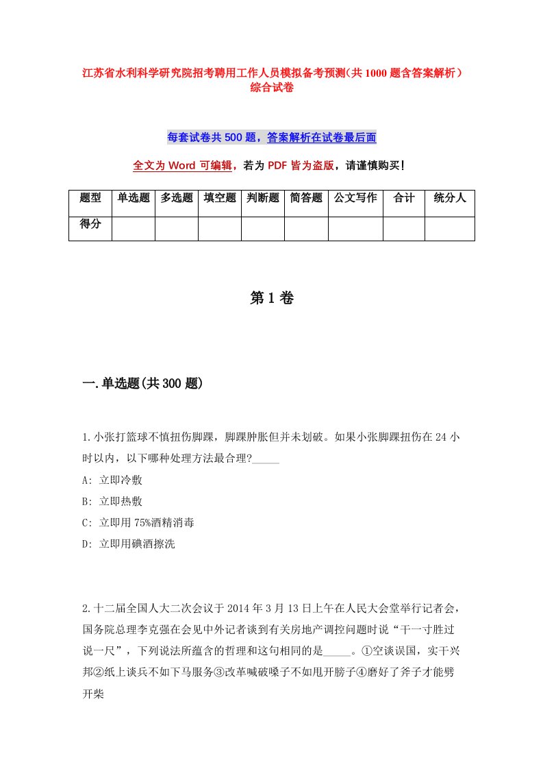 江苏省水利科学研究院招考聘用工作人员模拟备考预测共1000题含答案解析综合试卷