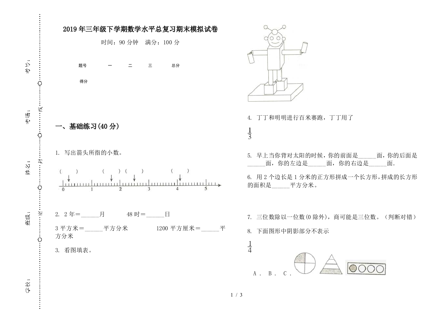 2019年三年级下学期数学水平总复习期末模拟试卷