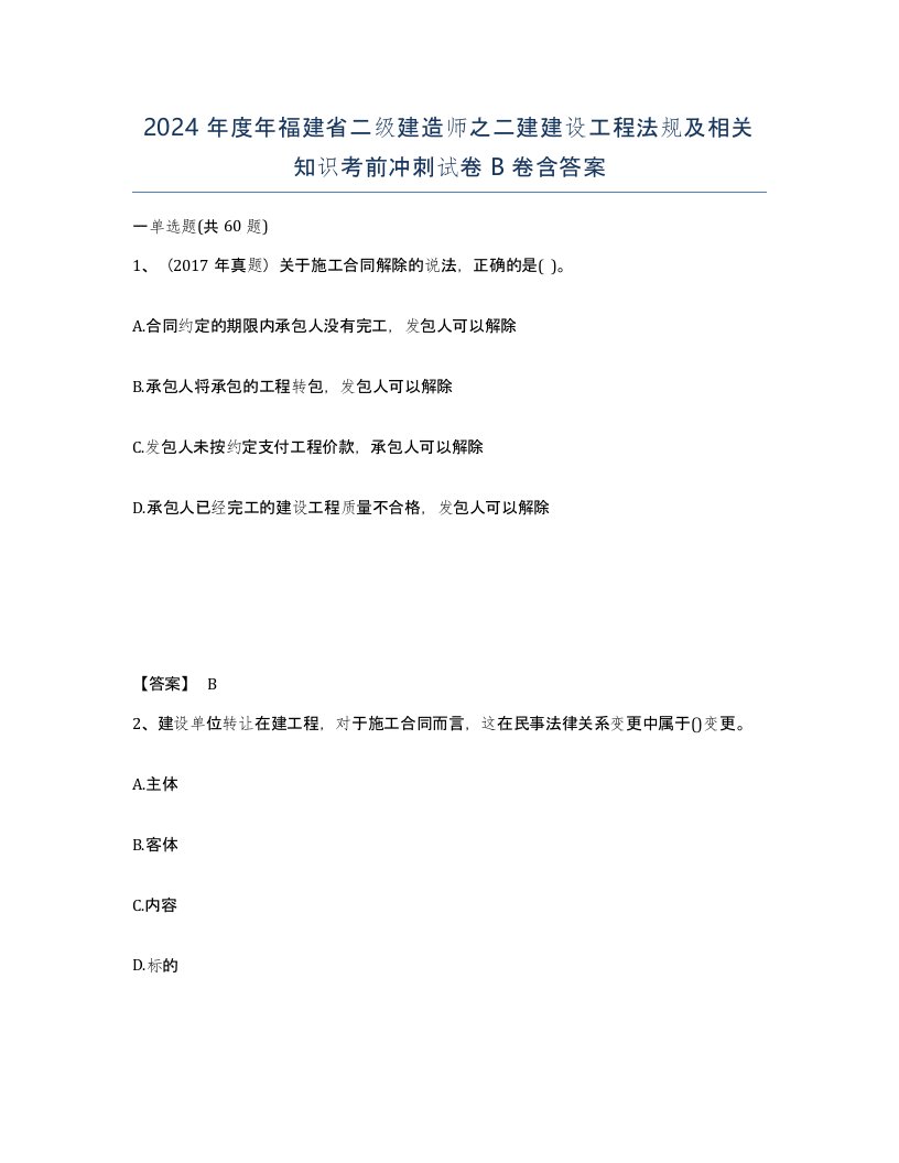 2024年度年福建省二级建造师之二建建设工程法规及相关知识考前冲刺试卷B卷含答案