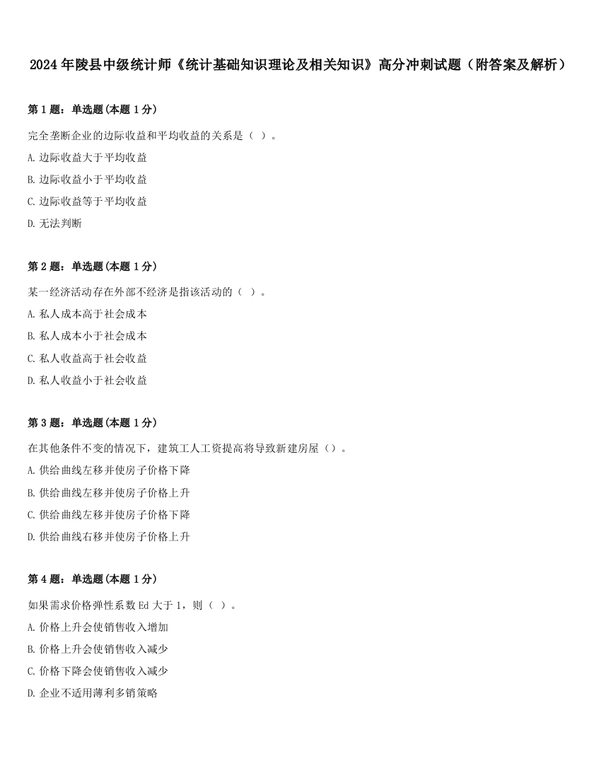 2024年陵县中级统计师《统计基础知识理论及相关知识》高分冲刺试题（附答案及解析）