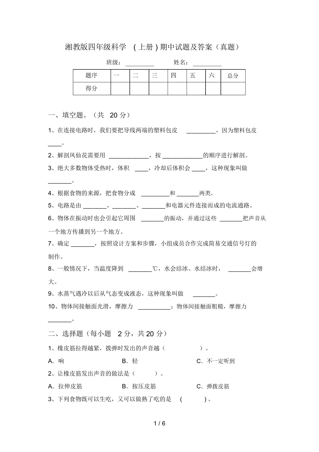 湘教版四年级科学(上册)期中试题及答案(真题)