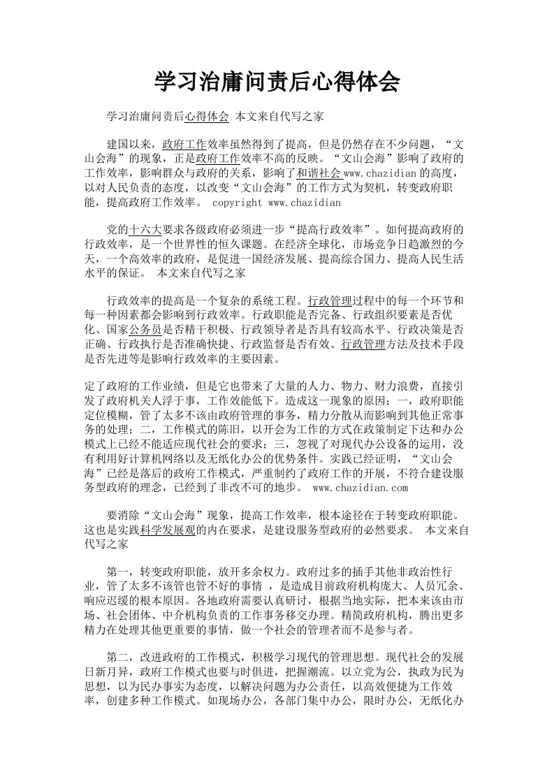 学习治庸问责后心得体会