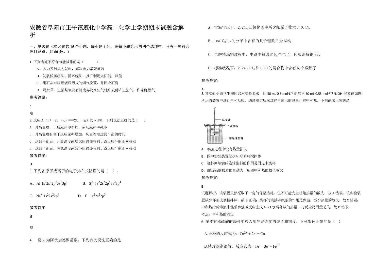 安徽省阜阳市正午镇遵化中学高二化学上学期期末试题含解析