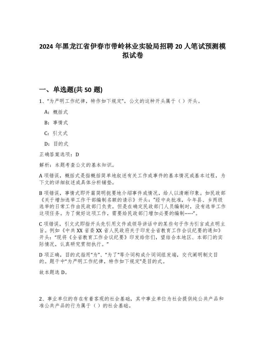 2024年黑龙江省伊春市带岭林业实验局招聘20人笔试预测模拟试卷-59