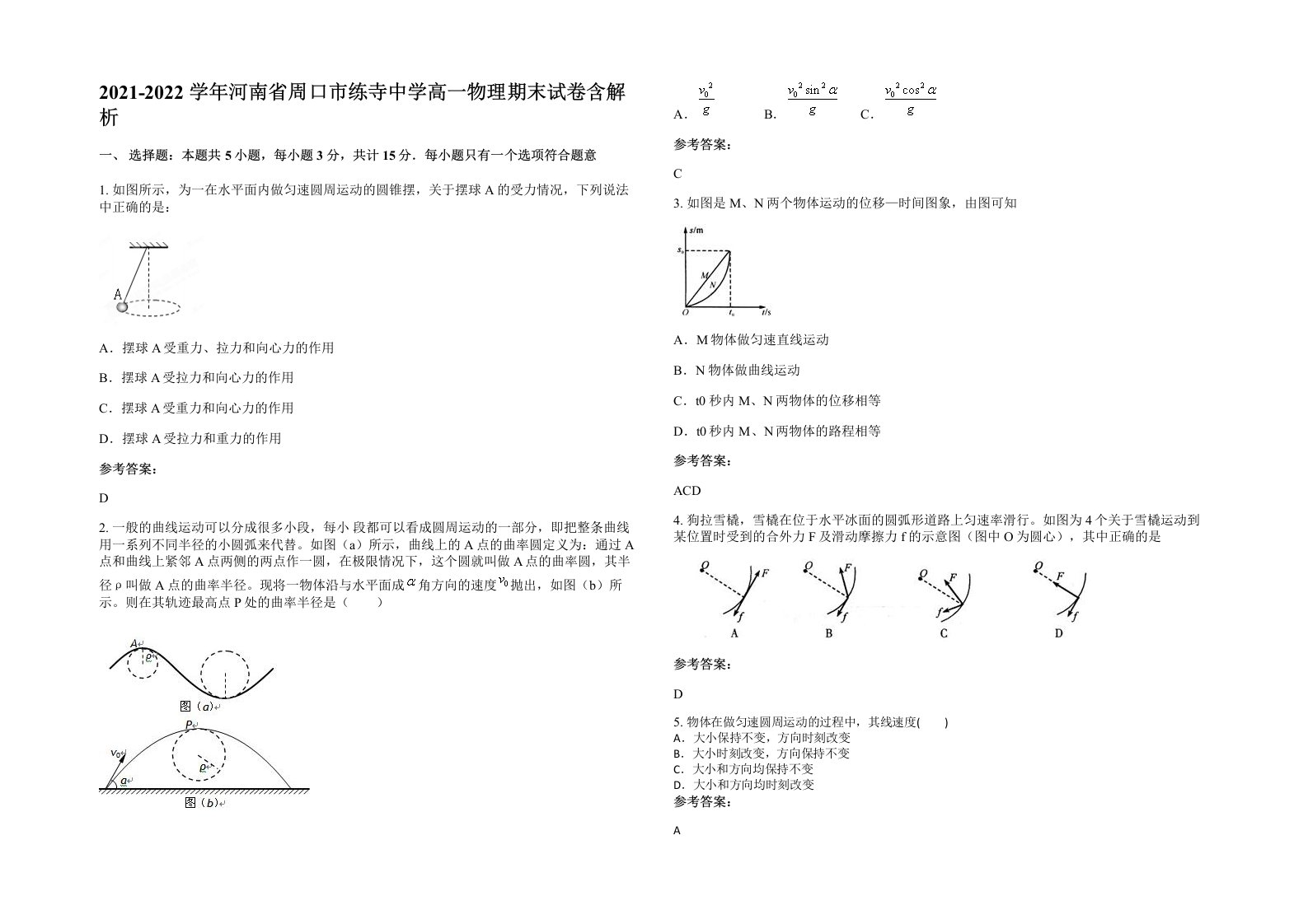 2021-2022学年河南省周口市练寺中学高一物理期末试卷含解析