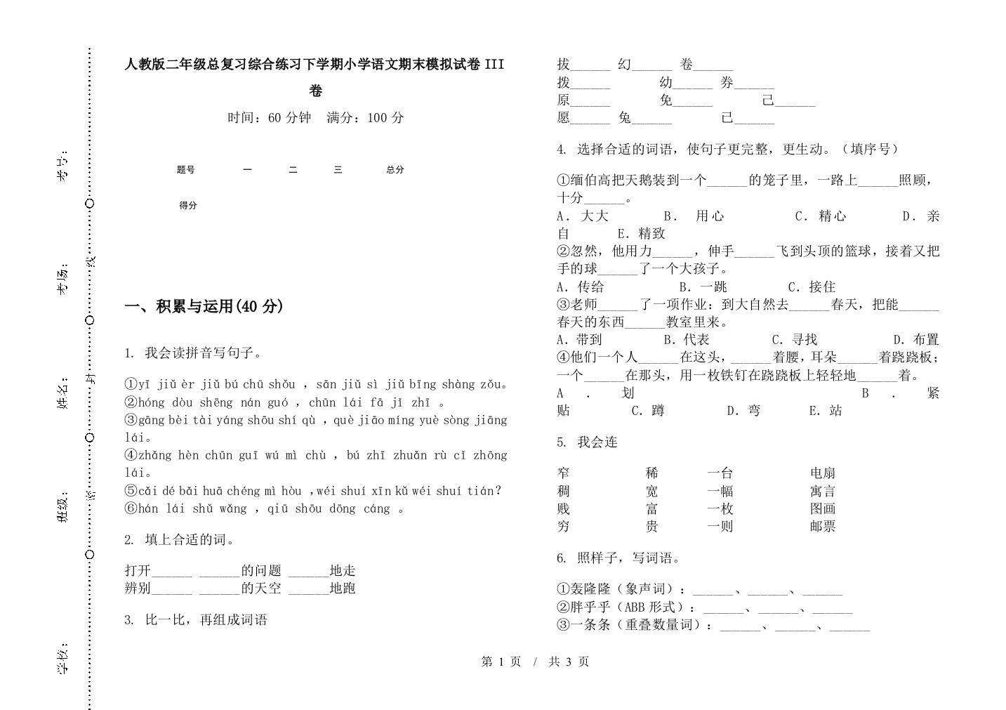 人教版二年级总复习综合练习下学期小学语文期末模拟试卷III卷