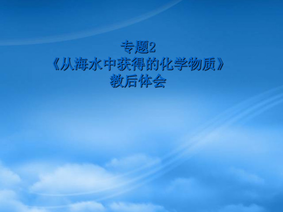 人教高中化学必修1高一化学新课程教学研讨活动专题2教学建议课件