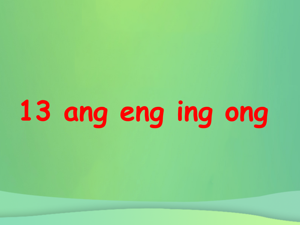 一年级语文上册-汉语拼音-13-ang-eng-ing-ong课件-新人教版