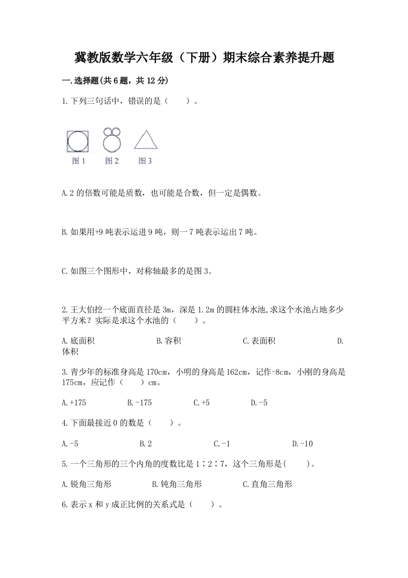 冀教版数学六年级(下册)期末综合素养提升题带答案解析