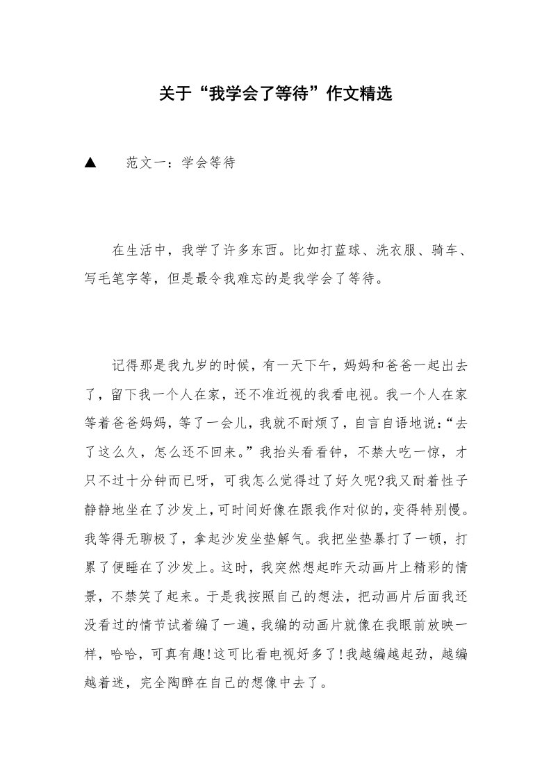 关于“我学会了等待”作文精选