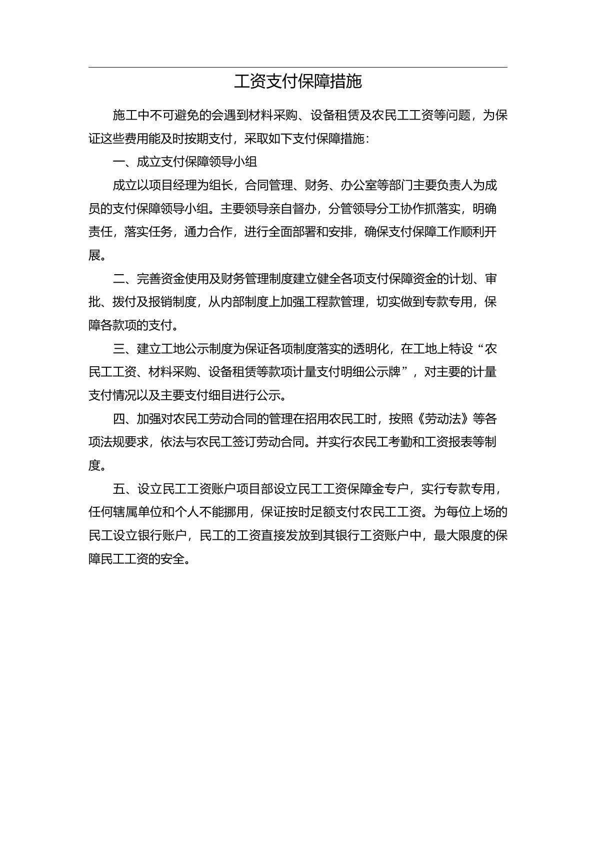 工资支付保障措施