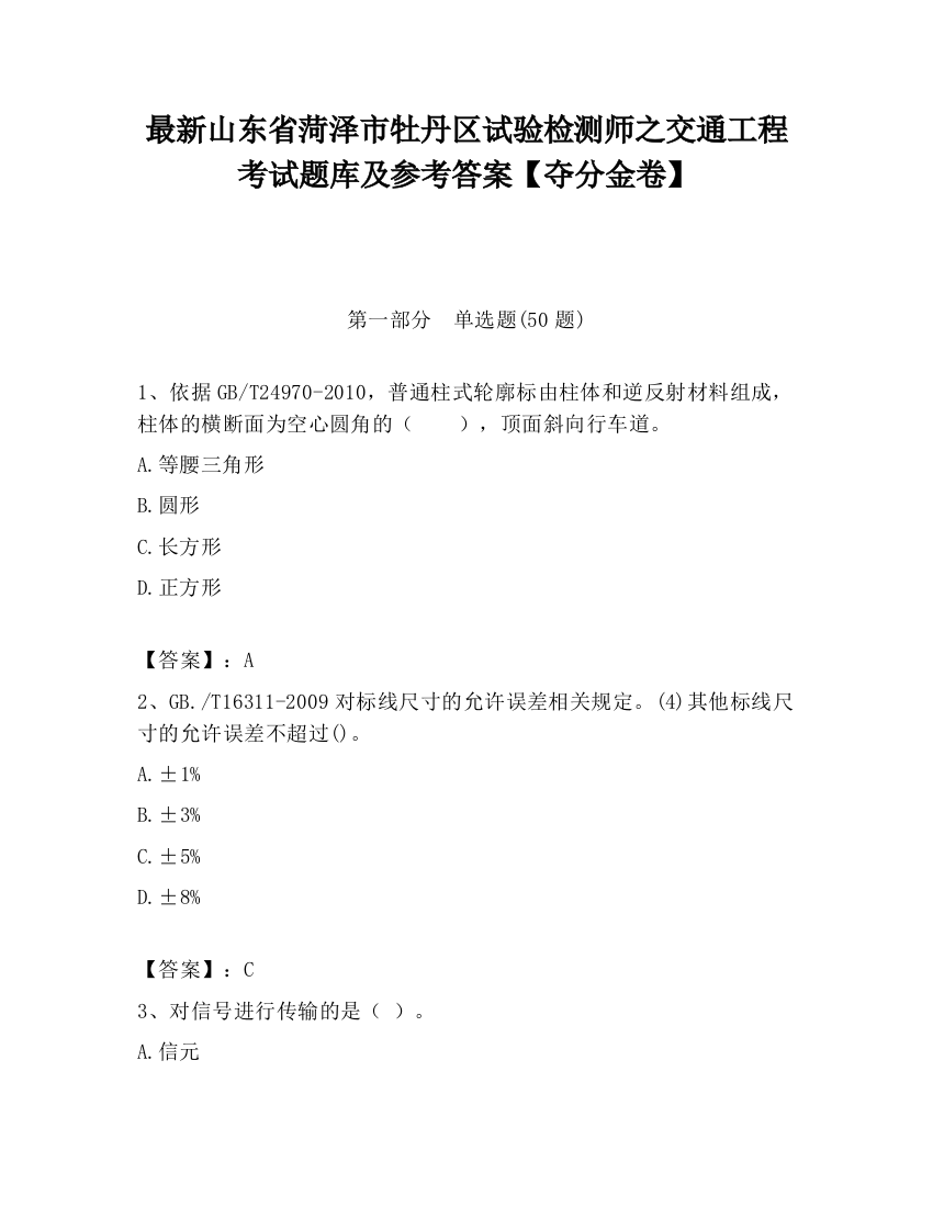 最新山东省菏泽市牡丹区试验检测师之交通工程考试题库及参考答案【夺分金卷】