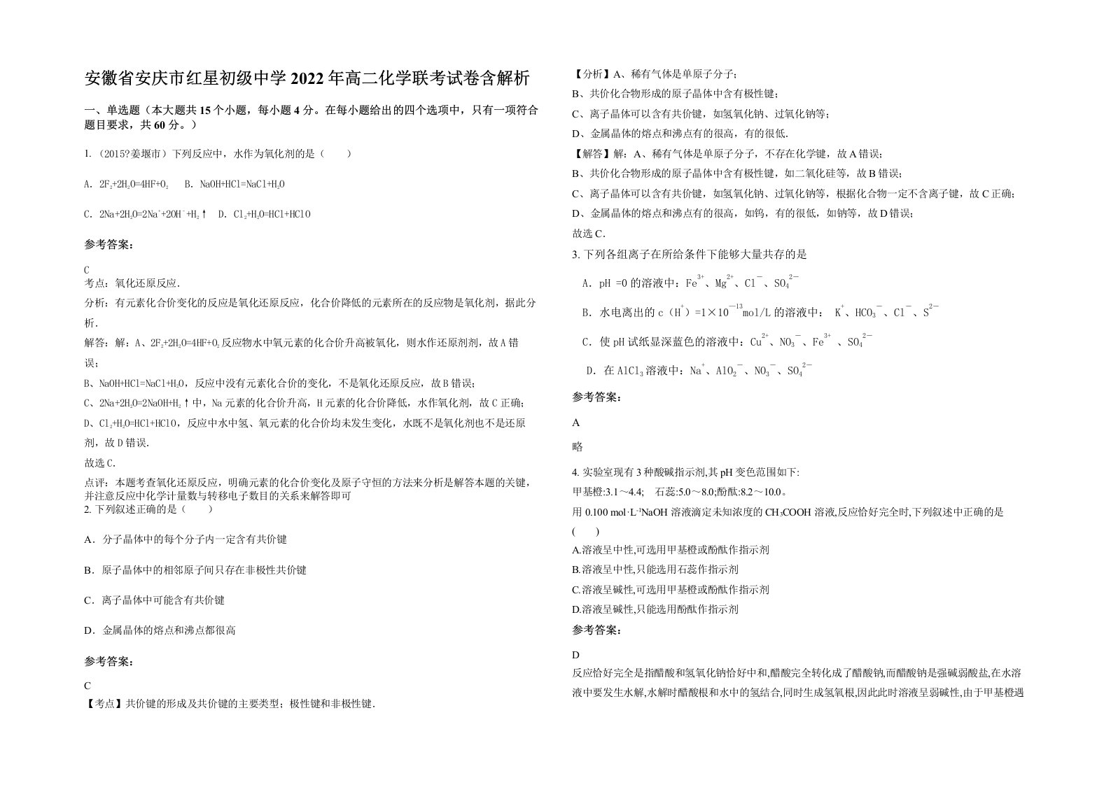 安徽省安庆市红星初级中学2022年高二化学联考试卷含解析