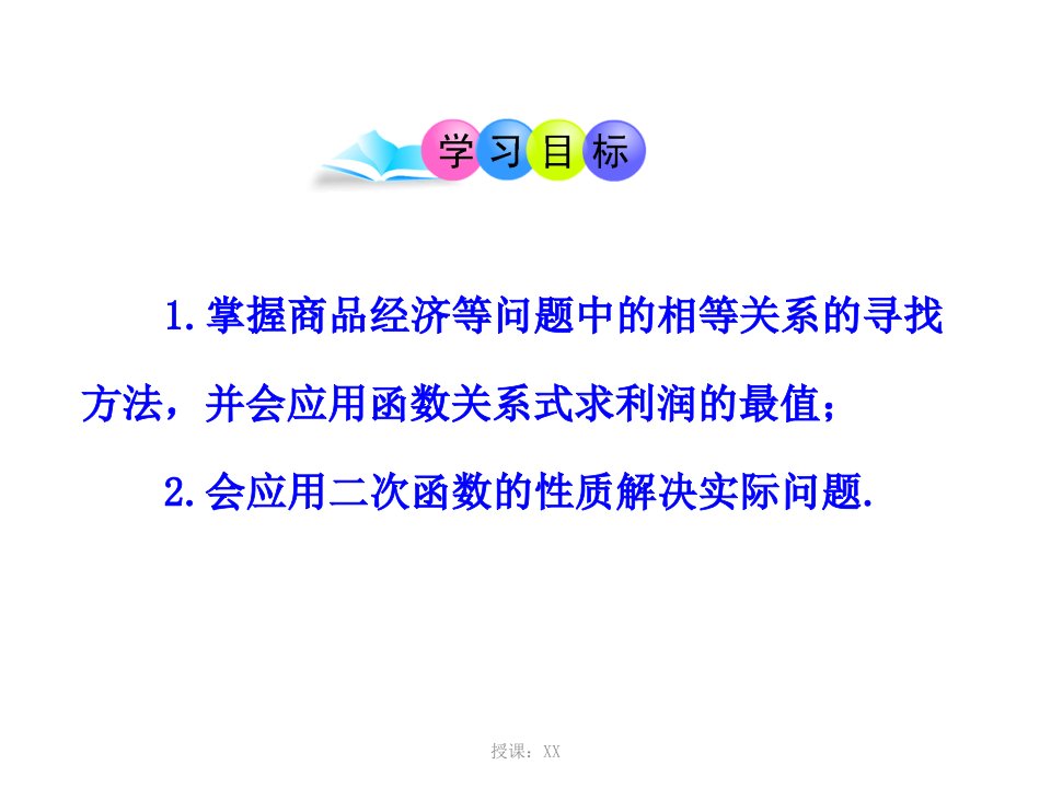 26.3实际问题与二次函数精品利润问题课堂PPT