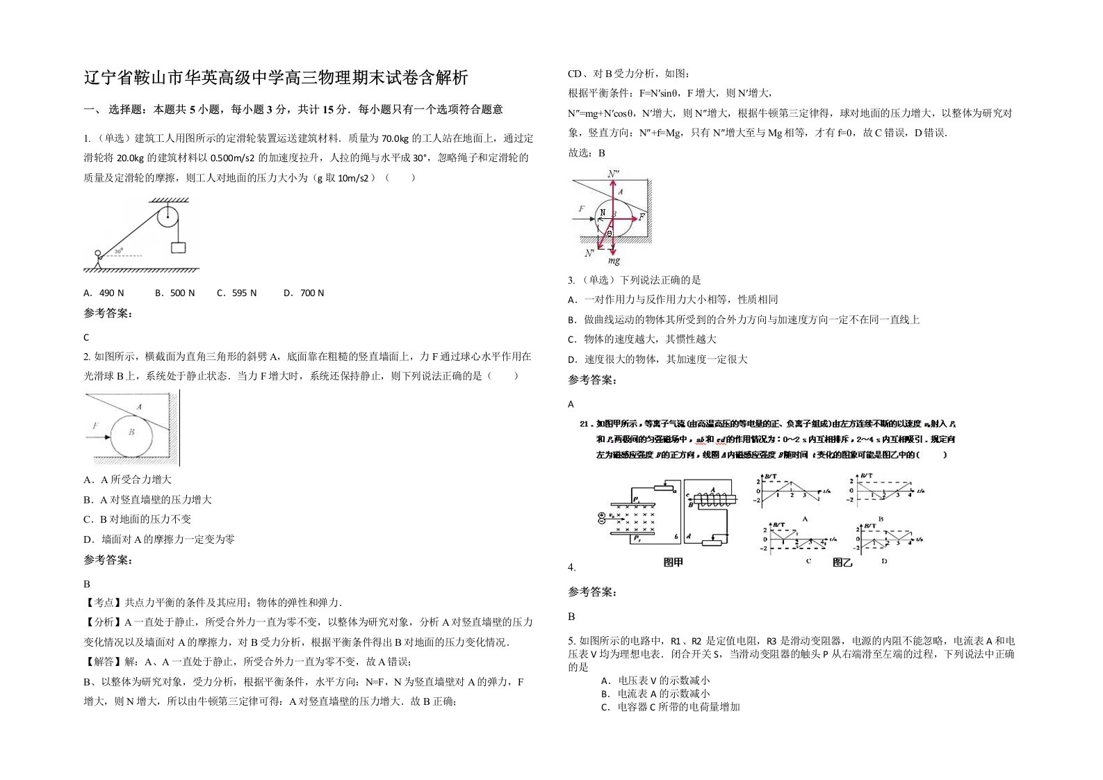 辽宁省鞍山市华英高级中学高三物理期末试卷含解析