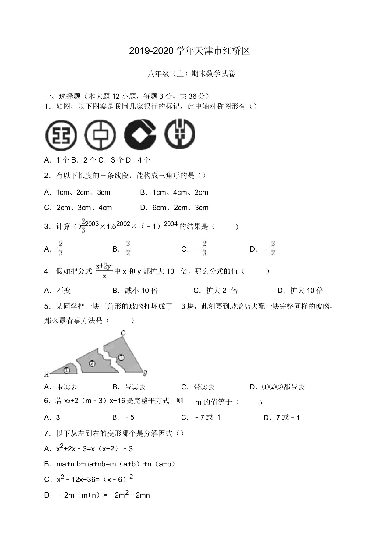 2019-2020学年天津市红桥区八年级上册期末数学试卷(有答案)【精品版】