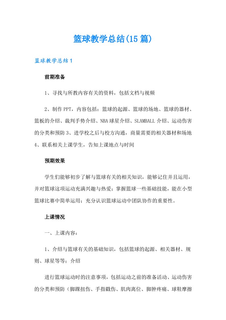 篮球教学总结(15篇)