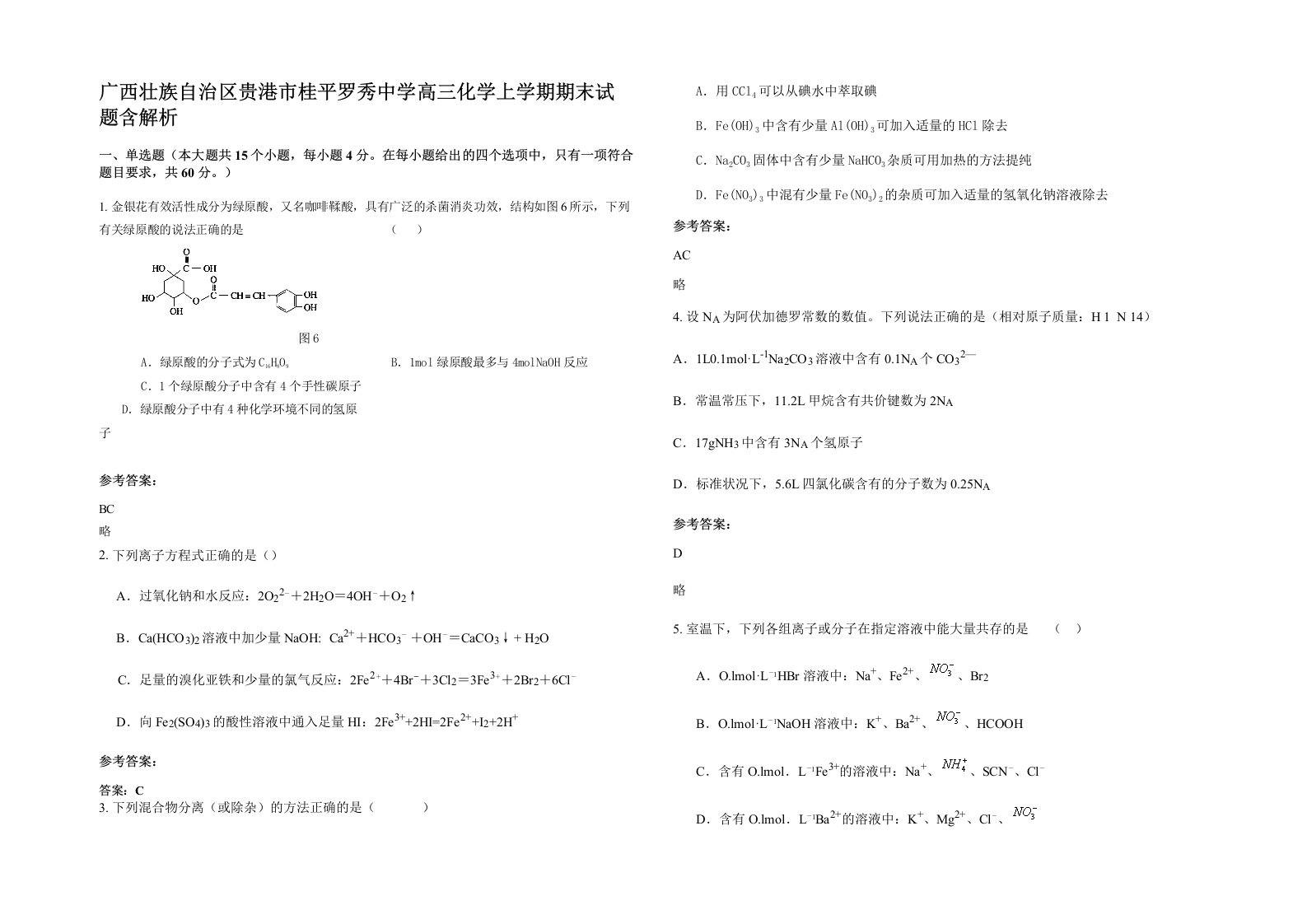 广西壮族自治区贵港市桂平罗秀中学高三化学上学期期末试题含解析