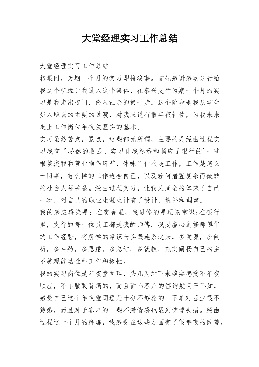 大堂经理实习工作总结