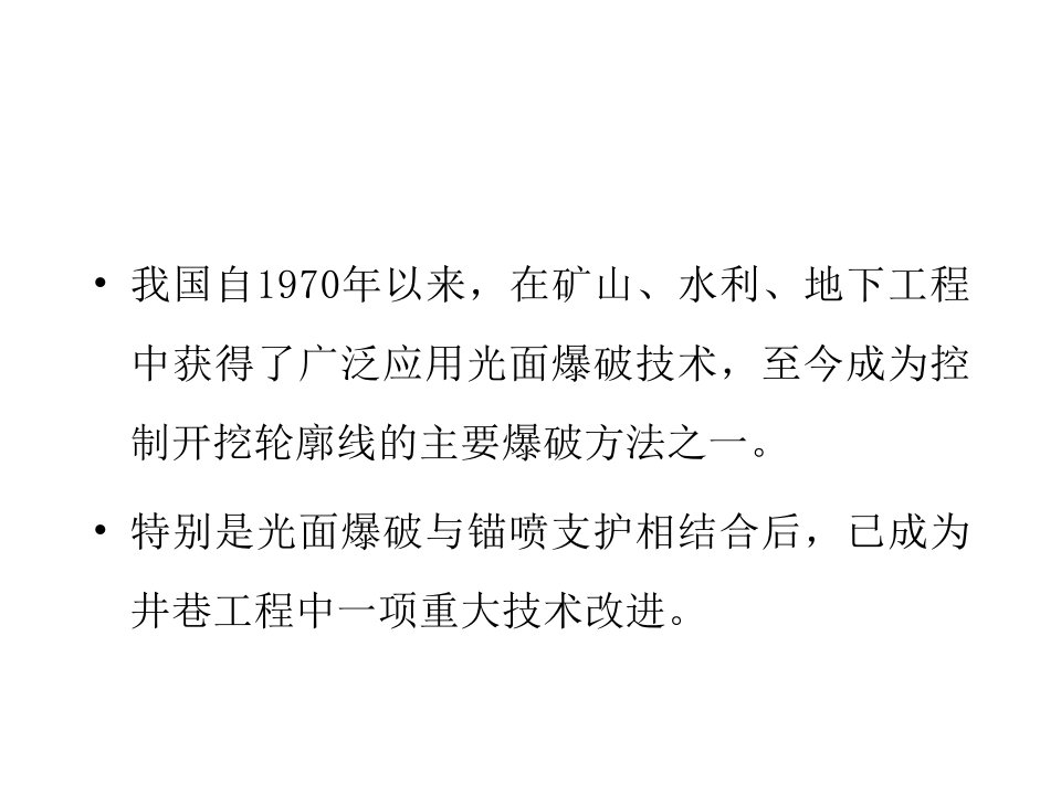 光面爆破技术培训课件基础知识