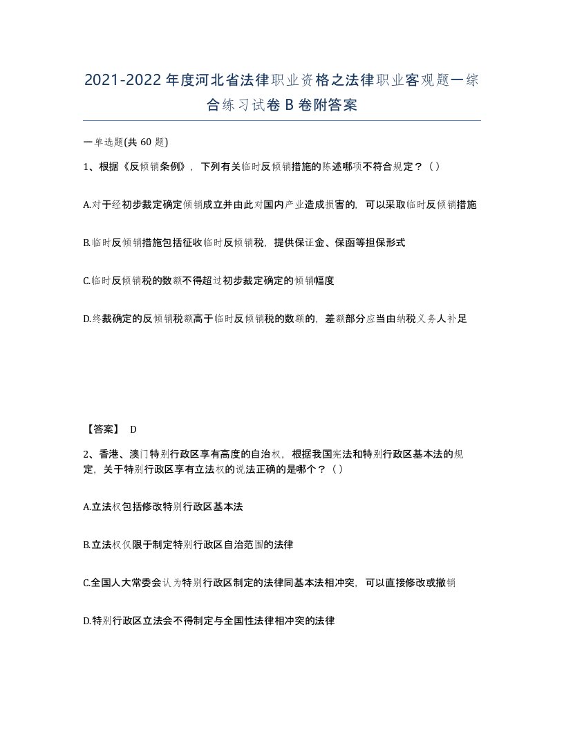 2021-2022年度河北省法律职业资格之法律职业客观题一综合练习试卷B卷附答案