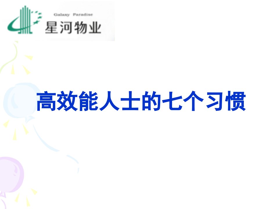 高效能人士的7个习惯课件[1]