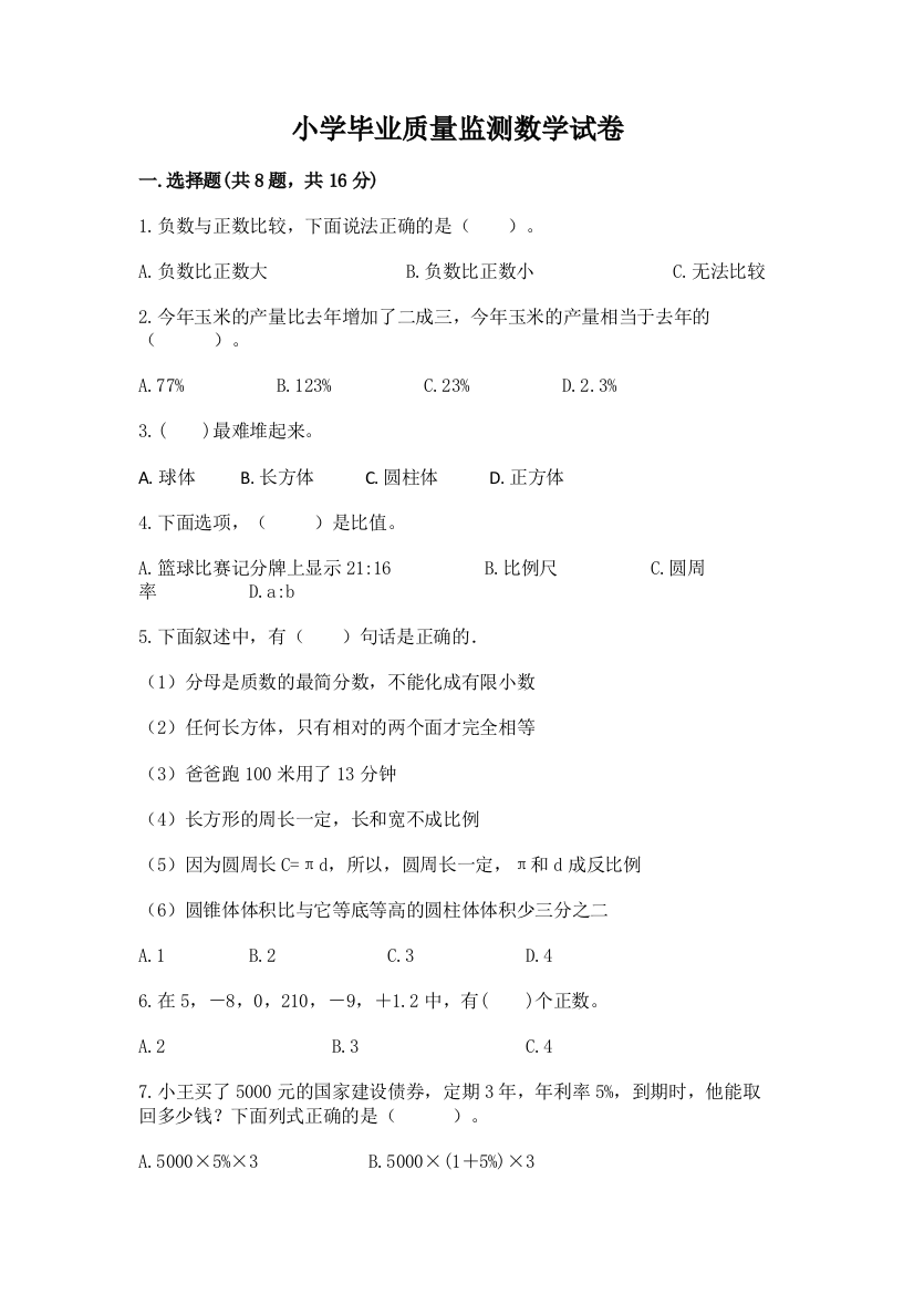 小学毕业质量监测数学试卷【完整版】