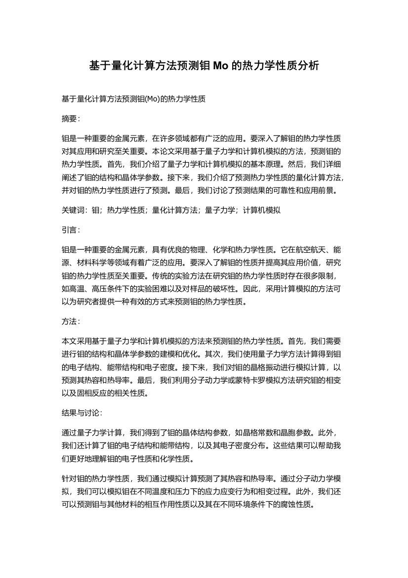 基于量化计算方法预测钼Mo的热力学性质分析