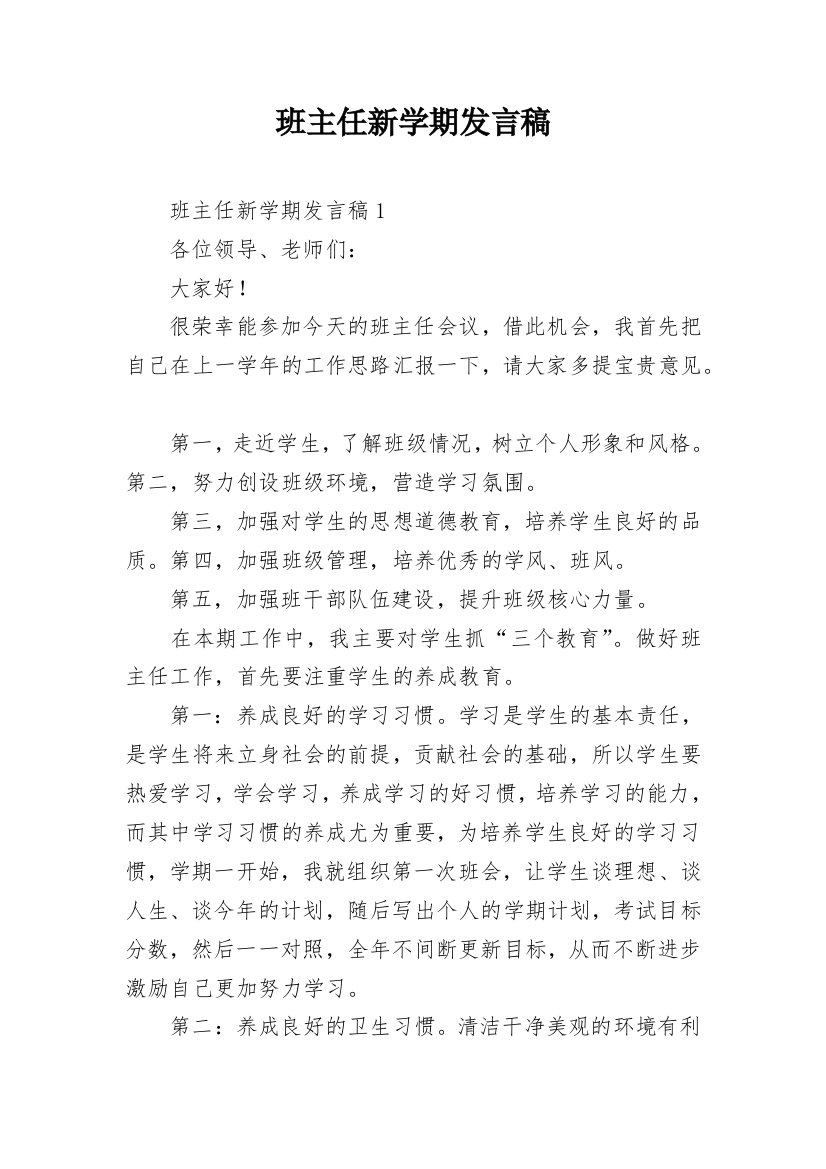 班主任新学期发言稿